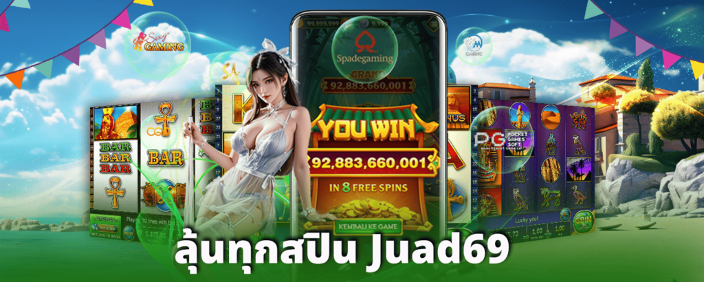 ลุ้นทุกสปิน-Juad69
