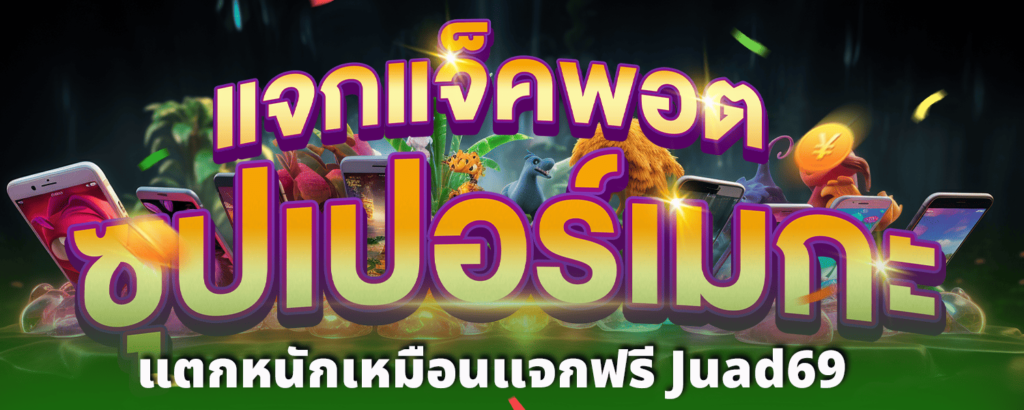 แตกหนักเหมือนแจกฟรี_Juad69