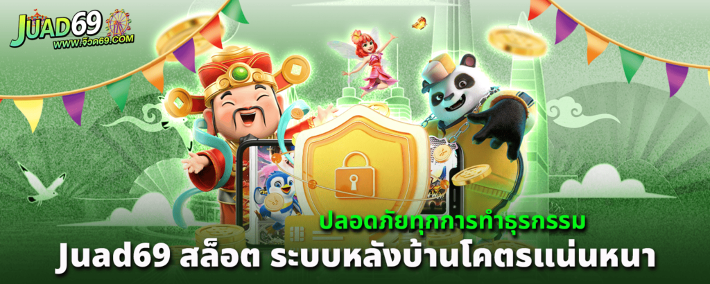 Juad69 สล็อต ระบบหลังบ้านโคตรแน่นหนา ปลอดภัยทุกการทำธุรกรรม